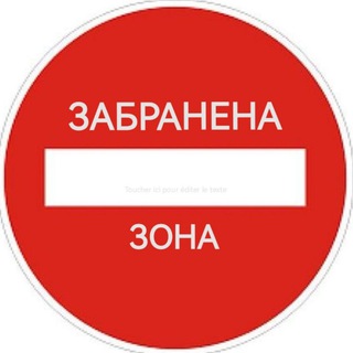 Telegram profile photo for ЗАБРАНЕНА ЗОНА ⛔