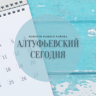 Telegram profile photo for Алтуфьевский сегодня