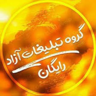Telegram group profile photo for گروه تبلیغات آزاد رایگان🐜