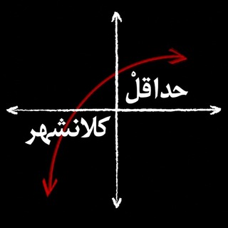 Telegram profile photo for ★ حداقلْ کلانشهر ★