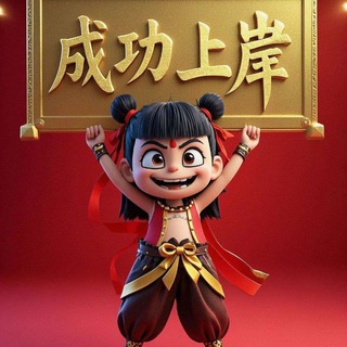 Telegram profile photo for 六合彩上岸小分队验证