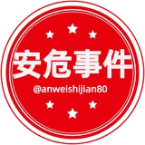 Telegram profile photo for 安危事件