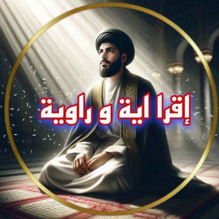 Telegram profile photo for اقرأ اية و رواية 🏴