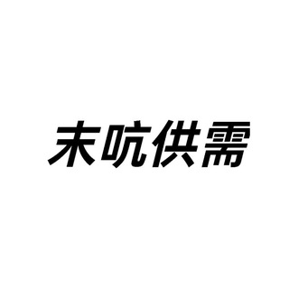 Telegram profile photo for 末吭供需