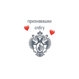 Telegram profile photo for Признавашки СПБГУ