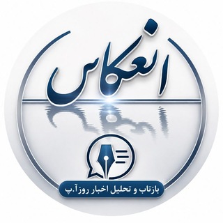 Telegram profile photo for انعکاس