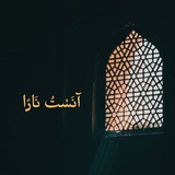 Telegram profile photo for آنَسْتُ نَارًا.. 🍂