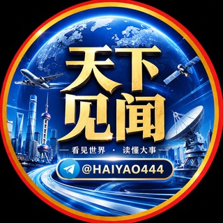 Telegram profile photo for 天下见闻