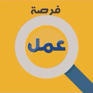 Telegram profile photo for فرص عمل موصل+محافظات