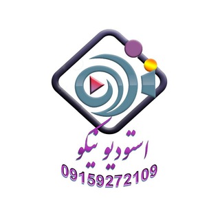 Telegram profile photo for 🎥استودیــــــــو نیـــــــکو🎥09159272109