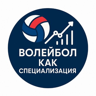Telegram profile photo for #волейбол как специализация 🏐