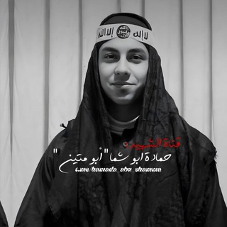 Telegram profile photo for قناة الشهيد حمادة ابو شما " أبو متين "