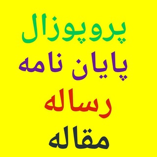 Telegram profile photo for پایان نامه مقاله رساله