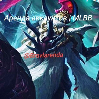 Telegram profile photo for Аренда аккаунтов | MLBB