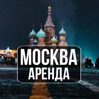 Telegram profile photo for Аренда квартир Москва | Сниму | Сдам | Аренда Жилья Москва