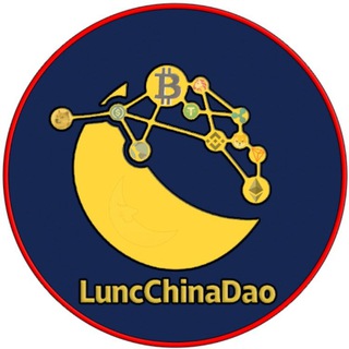 Telegram profile photo for Lunc中文社区🇨🇳DAO大群