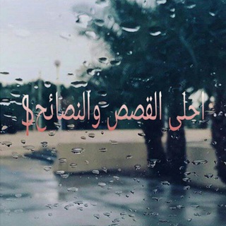 Telegram profile photo for احلى القصص و النصائح