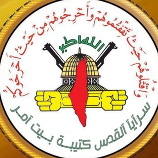 Telegram profile photo for سرايا القدس_كتيبة بيت أمر