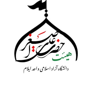 Telegram profile photo for هیئت حضرت علی اصغر دانشگاه آزاد ایلام