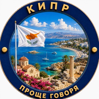 Telegram profile photo for 🌍Проще говоря. Кипр