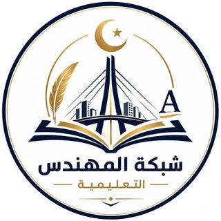 Telegram profile photo for شبكة المهندس التعليمية