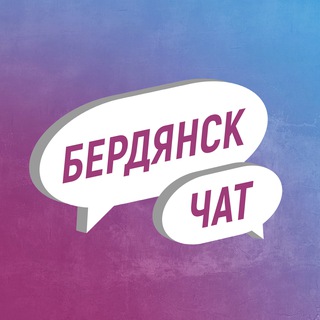 Telegram profile photo for Бердянск Чат