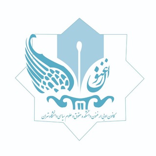 Telegram profile photo for کانون ادبی ارغنون دانشکده حقوق و علوم سیاسی دانشگاه تهران