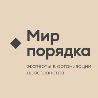 Telegram profile photo for Организация пространства Мир порядка