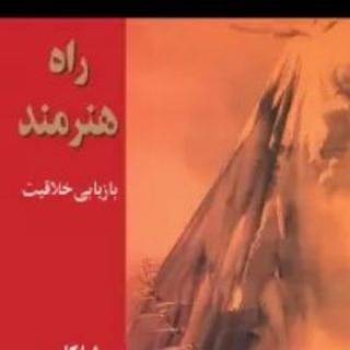 Telegram profile photo for کتاب راه هنرمند(صوتی)