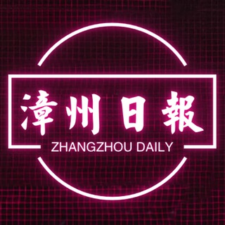 Telegram group profile photo for 闽南日报交流群(漳州)