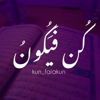 Telegram profile photo for كُنْ فَيَكُوْن✿