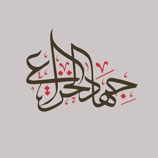 Telegram profile photo for مُسْكَة | جهاد الخُزاعي