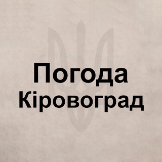 Telegram group profile photo for Погода Кропивницкий