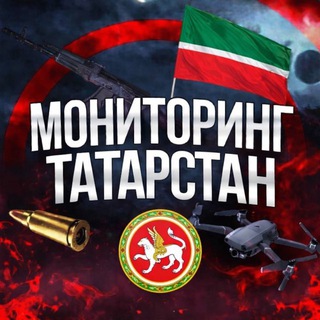 Telegram profile photo for Мониторинг ТАТАРСТАН
