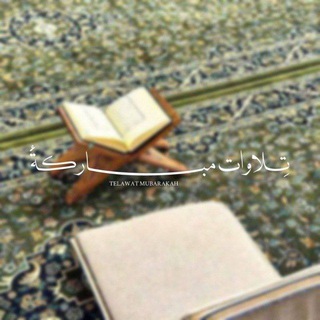 Telegram profile photo for - تِلَاوَاتٌ مُبَارَكَةٌ.