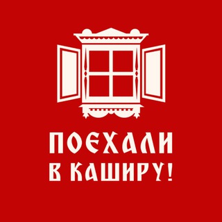 Telegram profile photo for Поехали в Каширу!