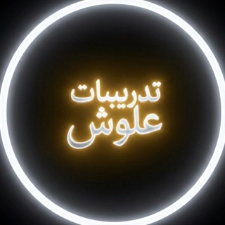 Telegram profile photo for تدريبات علوش