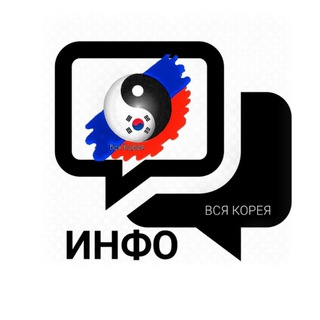 Telegram profile photo for ИНФО. Вся Корея