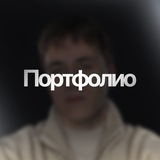 Telegram profile photo for Никита Войт | Портфолио
