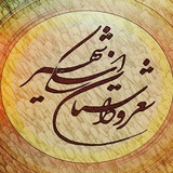 Telegram profile photo for کانال شعر و داستان فارسی.اسکیشهر