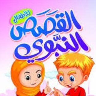 Telegram profile photo for مكتبة الطفل المسلم