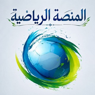 Telegram profile photo for soccer IQ|⚽المنصة الرياضيه