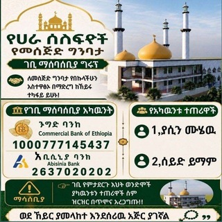 Telegram profile photo for የሀራ ሰለፍዮች የመስጅደል ፉርቃን ግንባታ ገቢ ማሰባሰቢያ ግሩፕ ለበለጠ መረጃ ☞0914148290
