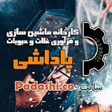 Telegram profile photo for محصولات صنعتی پاداشی