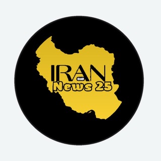 Telegram profile photo for IranNews25 اخبار مهم ایران و جهان