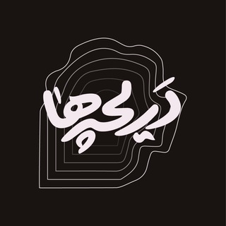 Telegram profile photo for دریچهها