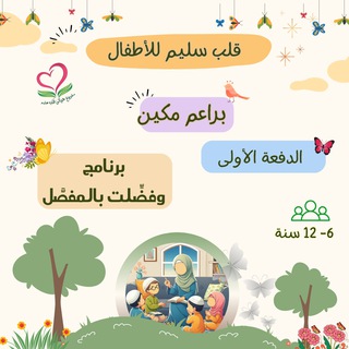 Telegram profile photo for بــراعم مڪين «أكاديمية قلب سليم ❤️»