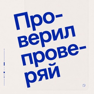 Telegram profile photo for Проверил, проверяй!