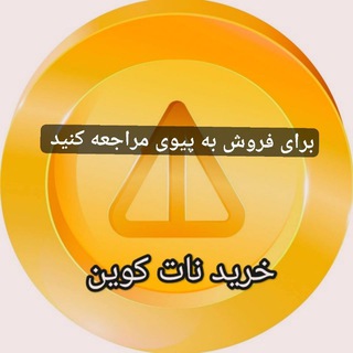 Telegram profile photo for خرید ناتکوین شما