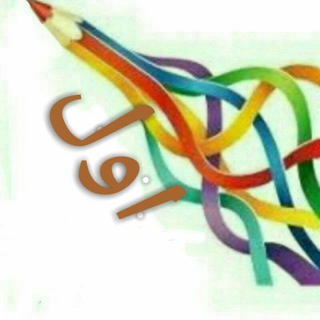 Telegram profile photo for پیوند معلم واولیا پایه اول
